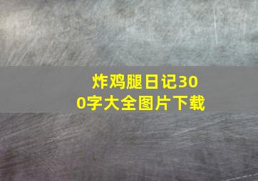 炸鸡腿日记300字大全图片下载