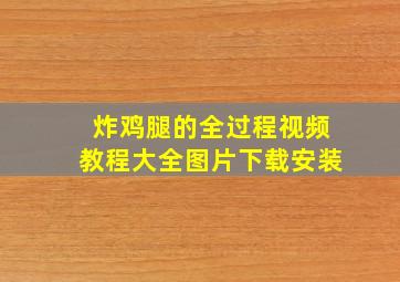 炸鸡腿的全过程视频教程大全图片下载安装