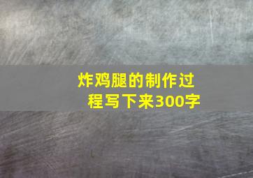 炸鸡腿的制作过程写下来300字