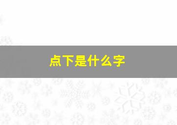 点下是什么字