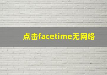 点击facetime无网络