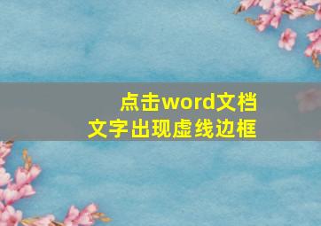 点击word文档文字出现虚线边框