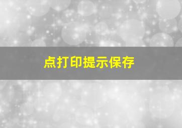 点打印提示保存