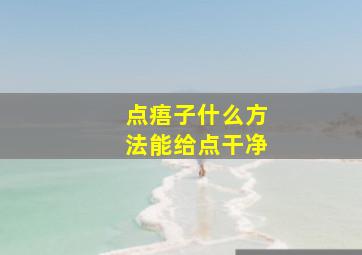 点痦子什么方法能给点干净