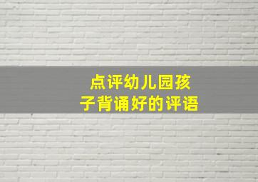 点评幼儿园孩子背诵好的评语