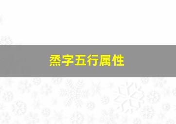 烝字五行属性