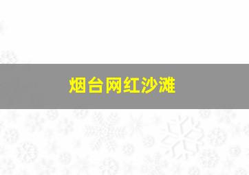 烟台网红沙滩