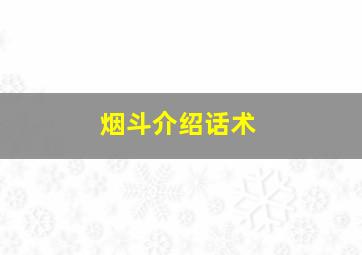 烟斗介绍话术