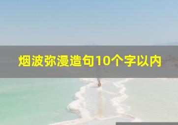 烟波弥漫造句10个字以内