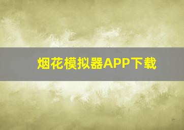 烟花模拟器APP下载