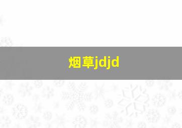 烟草jdjd