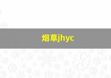 烟草jhyc