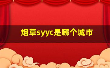 烟草syyc是哪个城市