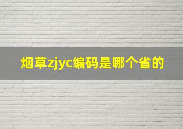 烟草zjyc编码是哪个省的