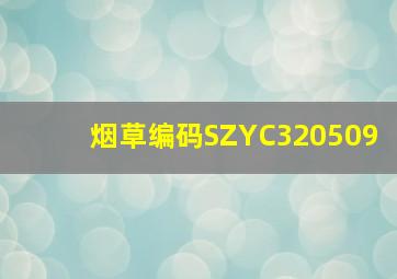 烟草编码SZYC320509