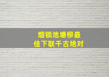 烟锁池塘柳最佳下联千古绝对