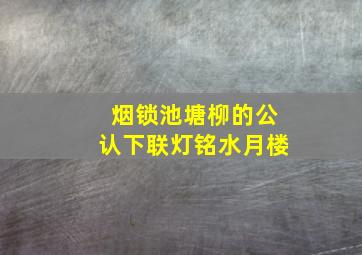 烟锁池塘柳的公认下联灯铭水月楼