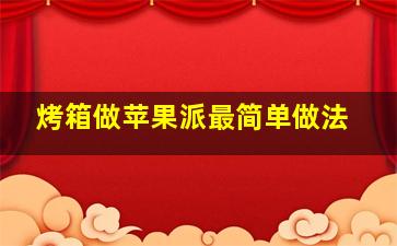 烤箱做苹果派最简单做法