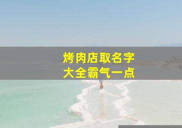 烤肉店取名字大全霸气一点