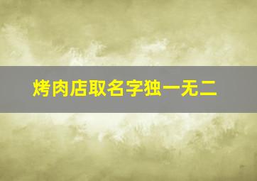 烤肉店取名字独一无二