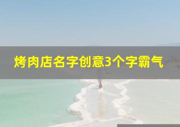 烤肉店名字创意3个字霸气