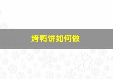 烤鸭饼如何做