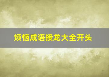 烦恼成语接龙大全开头