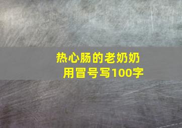 热心肠的老奶奶用冒号写100字