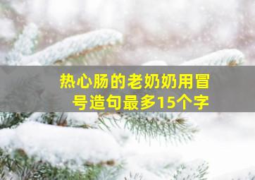 热心肠的老奶奶用冒号造句最多15个字