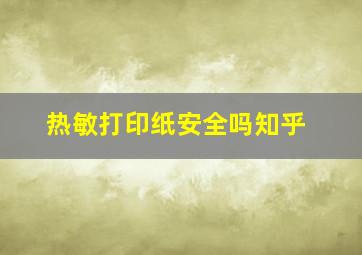 热敏打印纸安全吗知乎