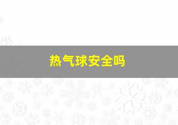 热气球安全吗