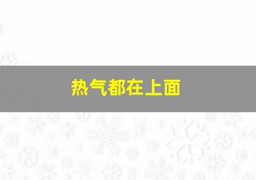 热气都在上面