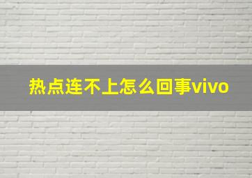 热点连不上怎么回事vivo