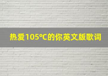 热爱105℃的你英文版歌词