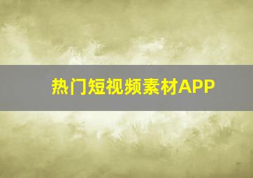 热门短视频素材APP