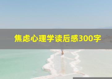 焦虑心理学读后感300字