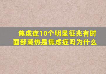 焦虑症10个明显征兆有时面部潮热是焦虑症吗为什么