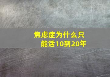 焦虑症为什么只能活10到20年