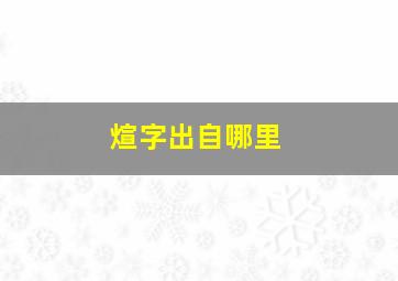 煊字出自哪里