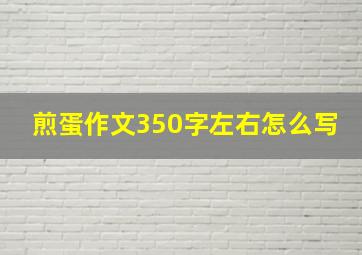 煎蛋作文350字左右怎么写