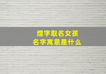 煜字取名女孩名字寓意是什么