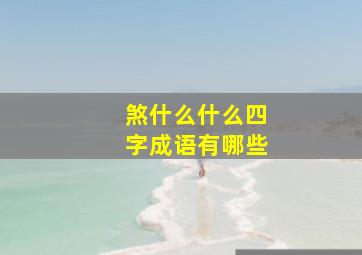 煞什么什么四字成语有哪些