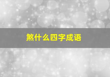 煞什么四字成语