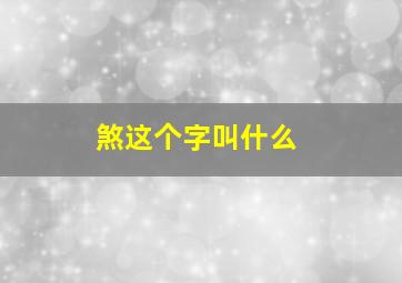 煞这个字叫什么