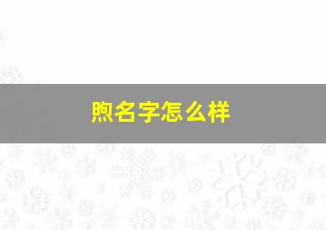 煦名字怎么样