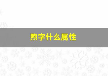 煦字什么属性