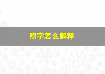 煦字怎么解释