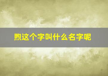 煦这个字叫什么名字呢