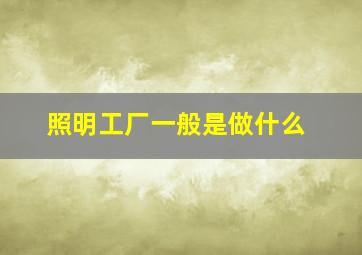 照明工厂一般是做什么