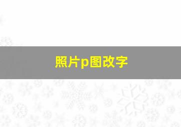 照片p图改字